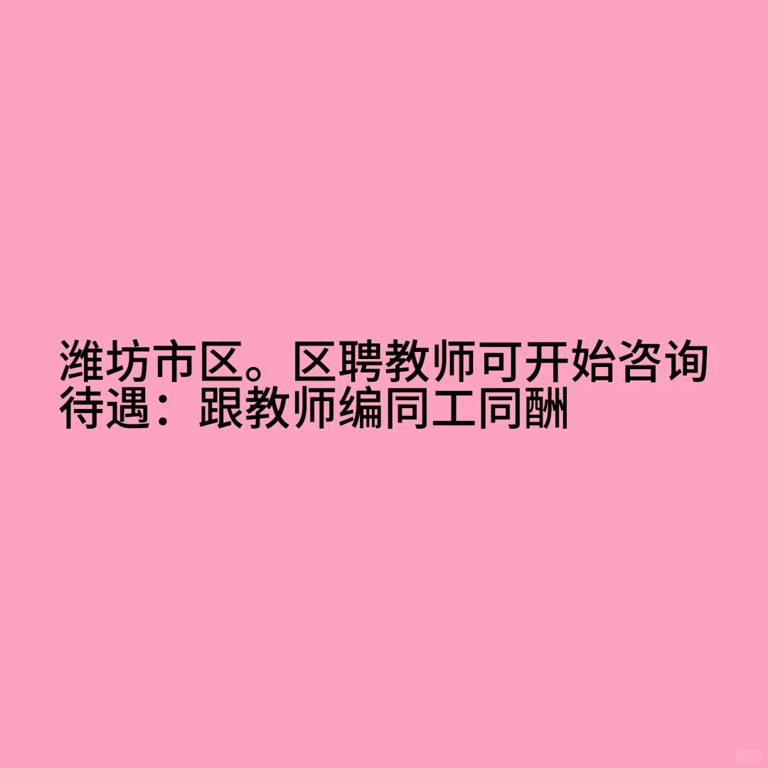 跟教师编同工同酬！！！