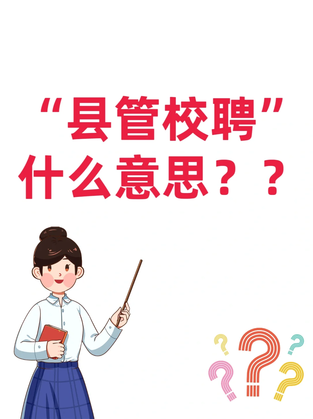 ?谁来说说“县管校聘”到底是怎么回事儿啊