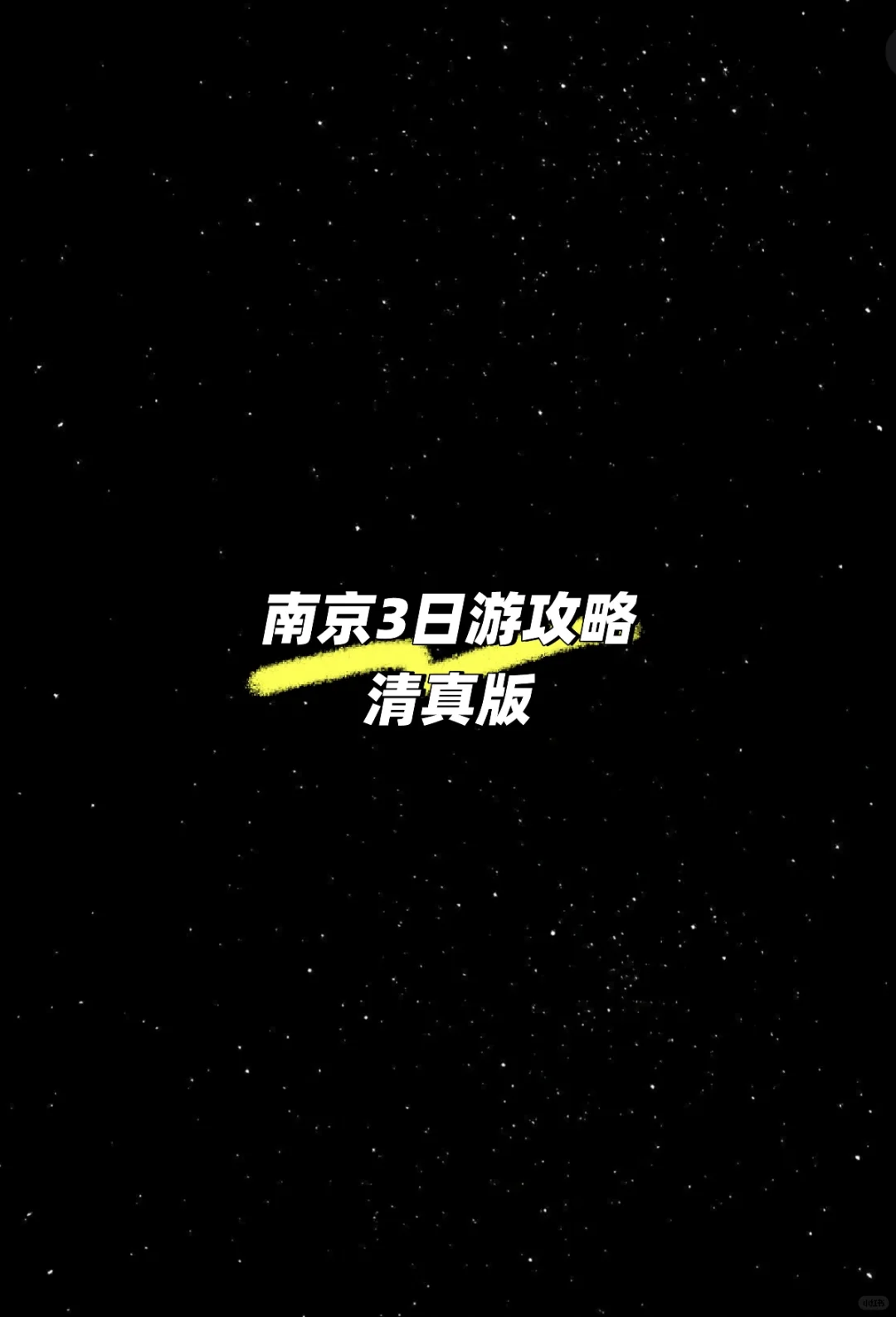 ?南京 | 清真美食旅游攻略 吃行住全包?