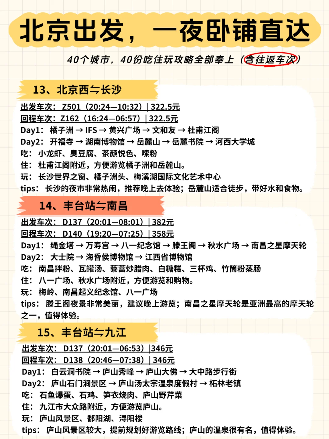 ?北京出发，一夜卧铺40城【含往返车次】