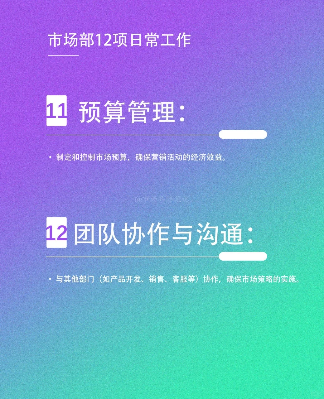 ?市场部12项日常工作