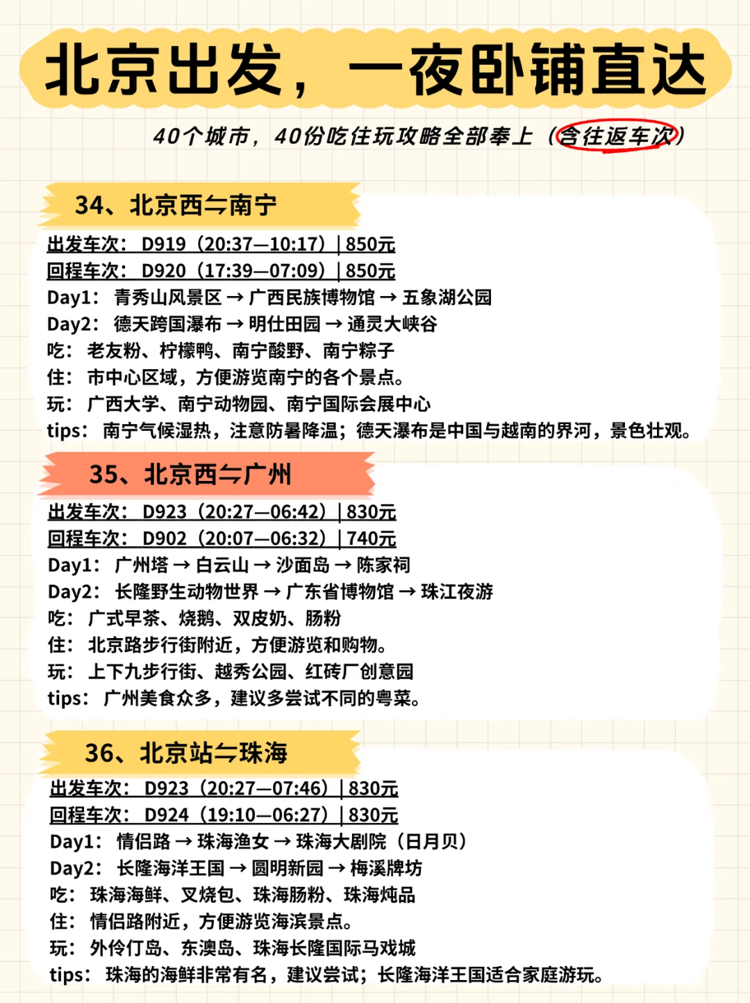 ?北京出发，一夜卧铺40城【含往返车次】