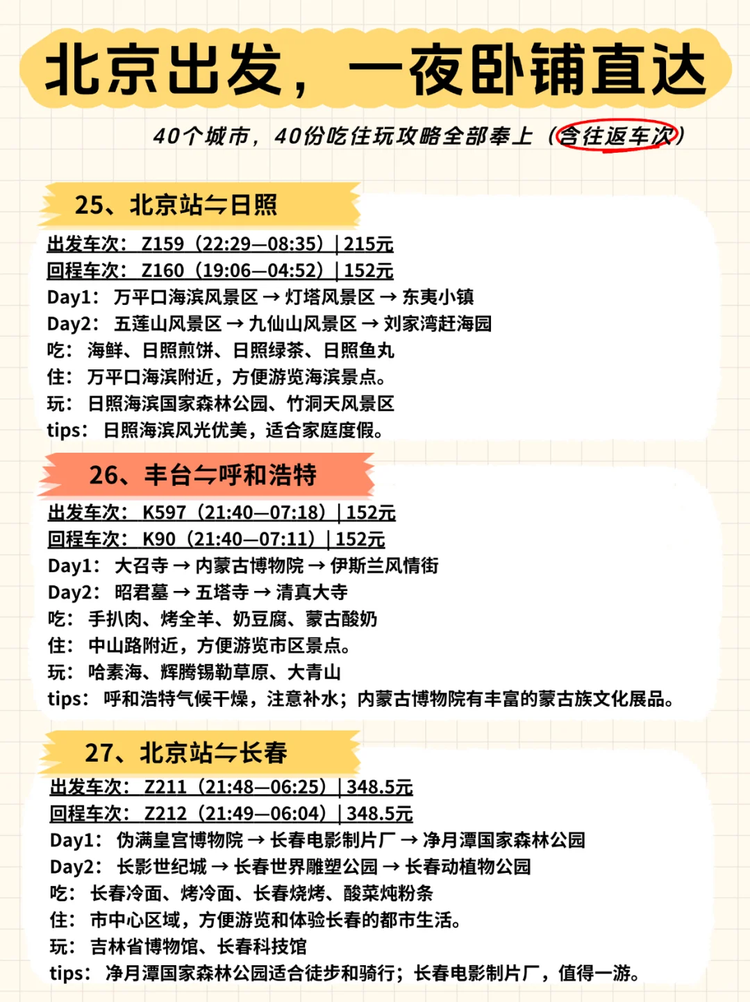 ?北京出发，一夜卧铺40城【含往返车次】