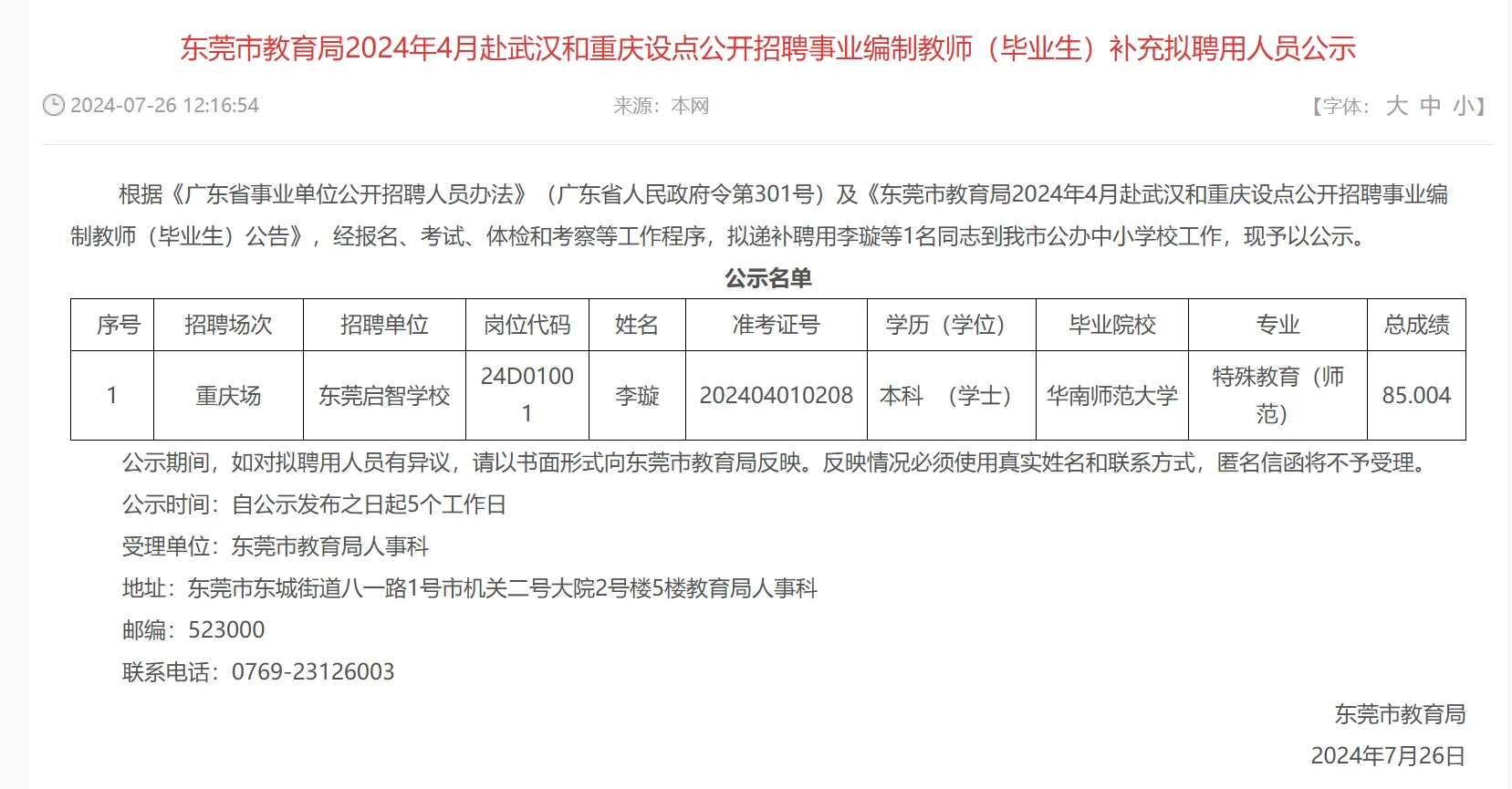 东莞市2024-2025年赴武汉编制教师拟聘名单