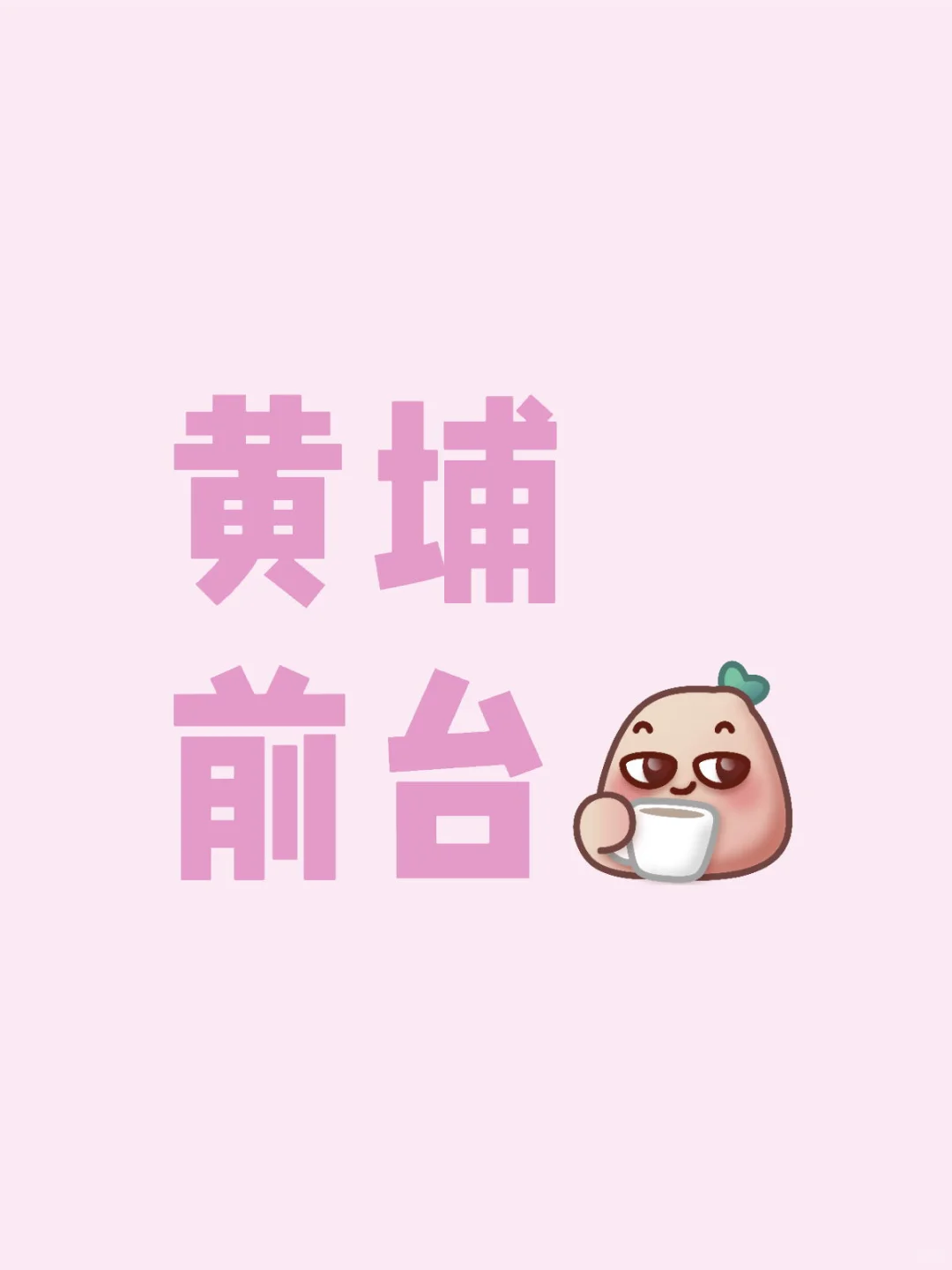 黄埔前台 月薪8000