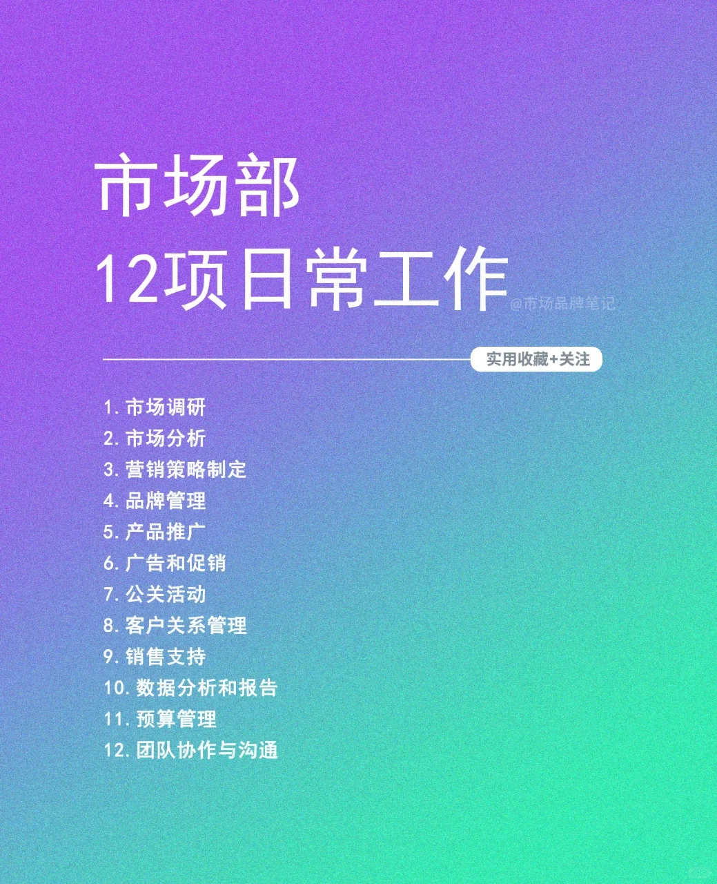 ?市场部12项日常工作