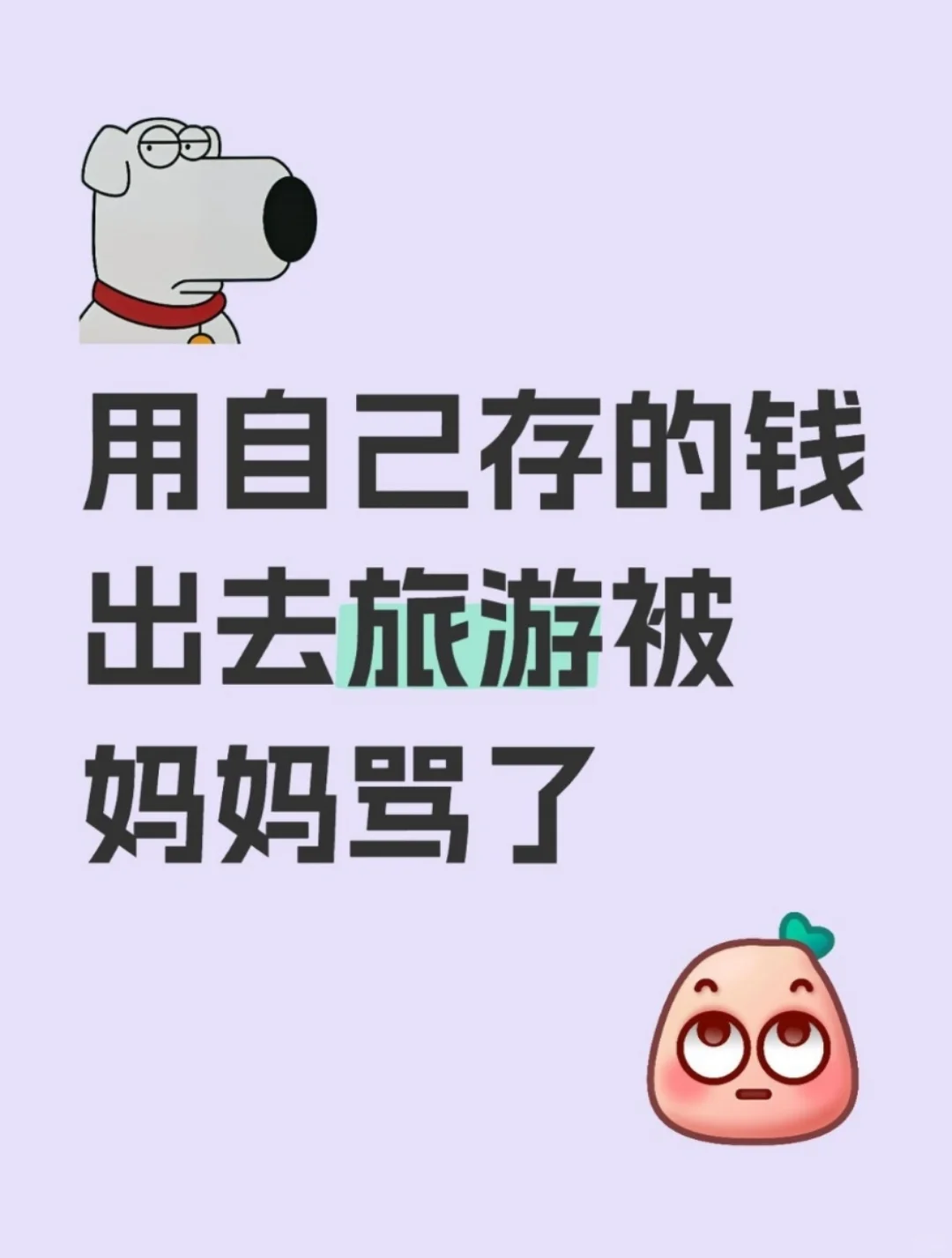 自己存钱偷偷去旅游,父母发现后骂我