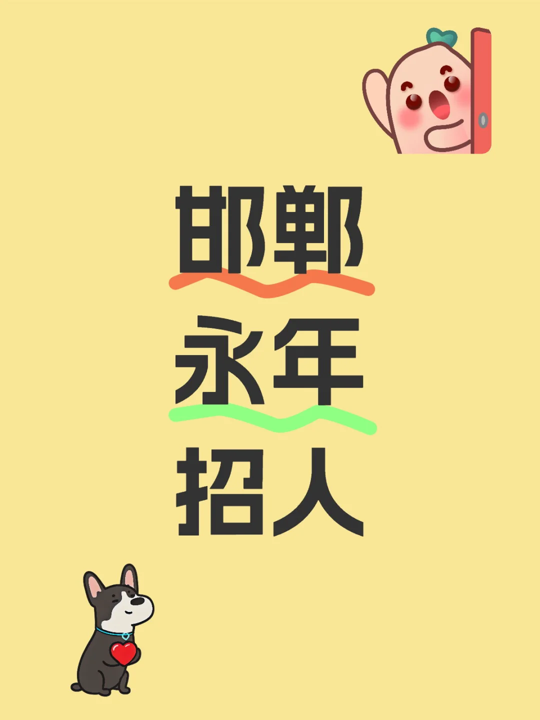 邯郸永年招人