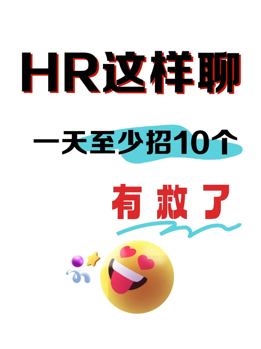 HR这样聊，一天至少招10个?