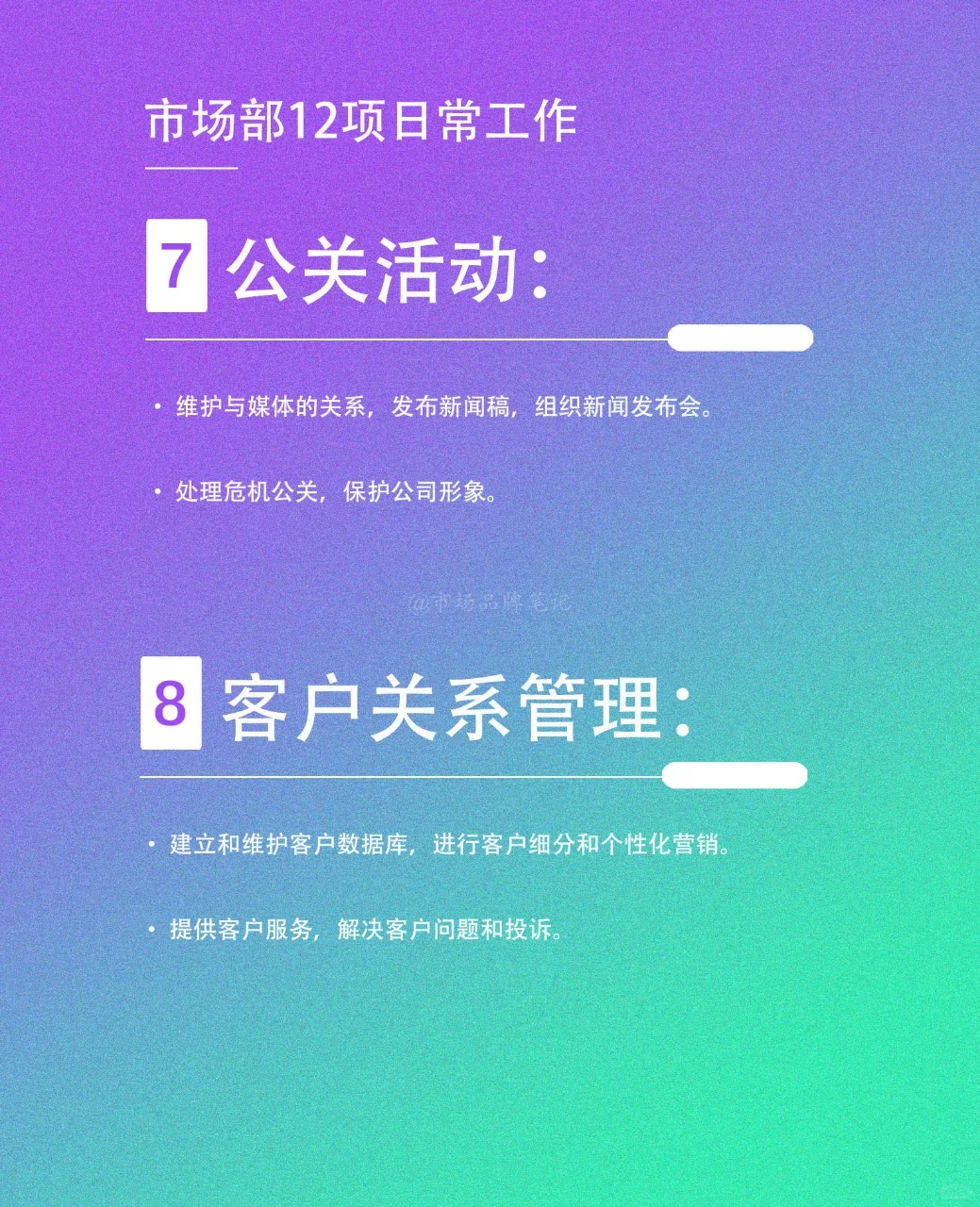 ?市场部12项日常工作