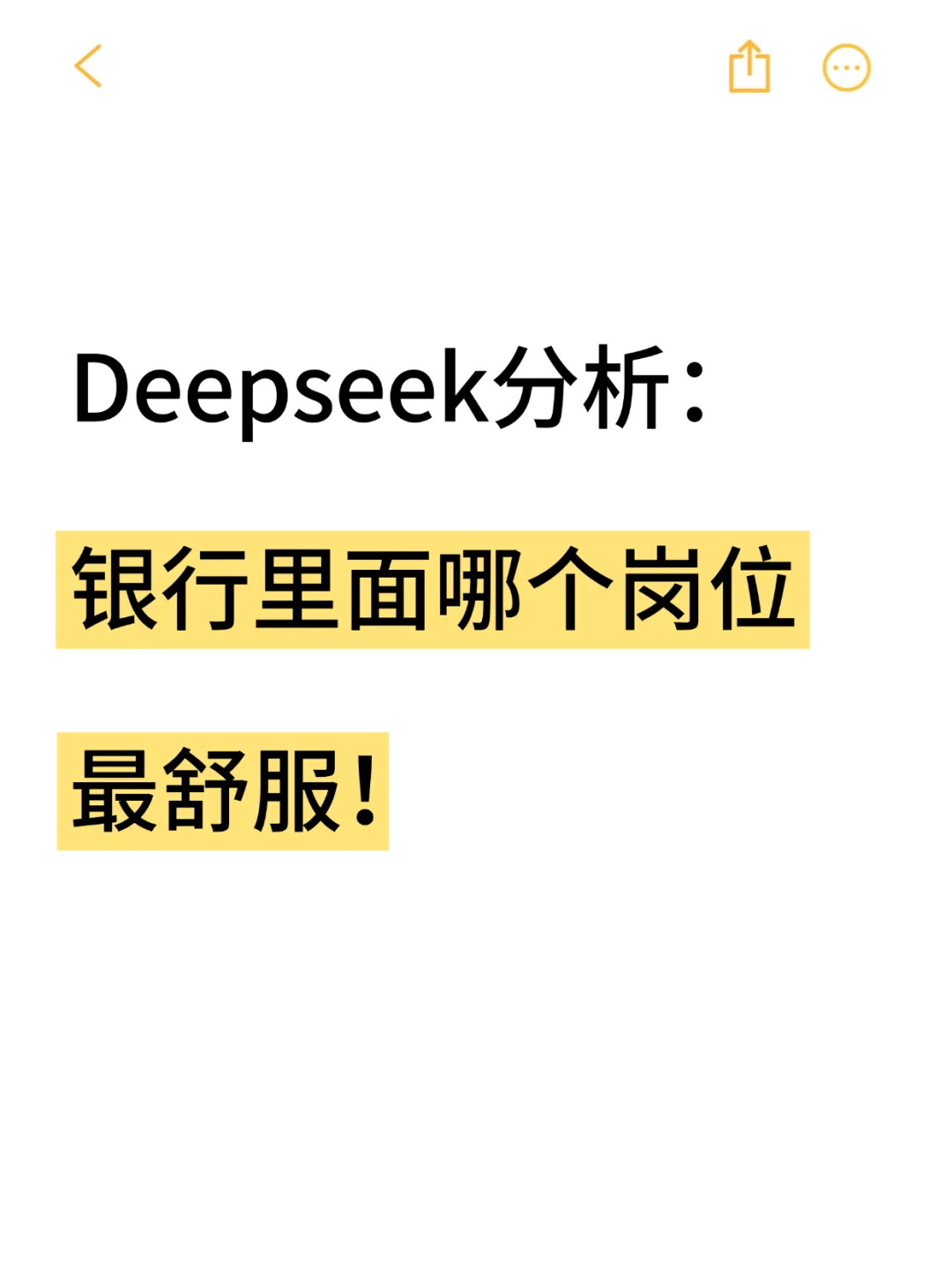 Deepseek分析：银行里最舒服的岗位?