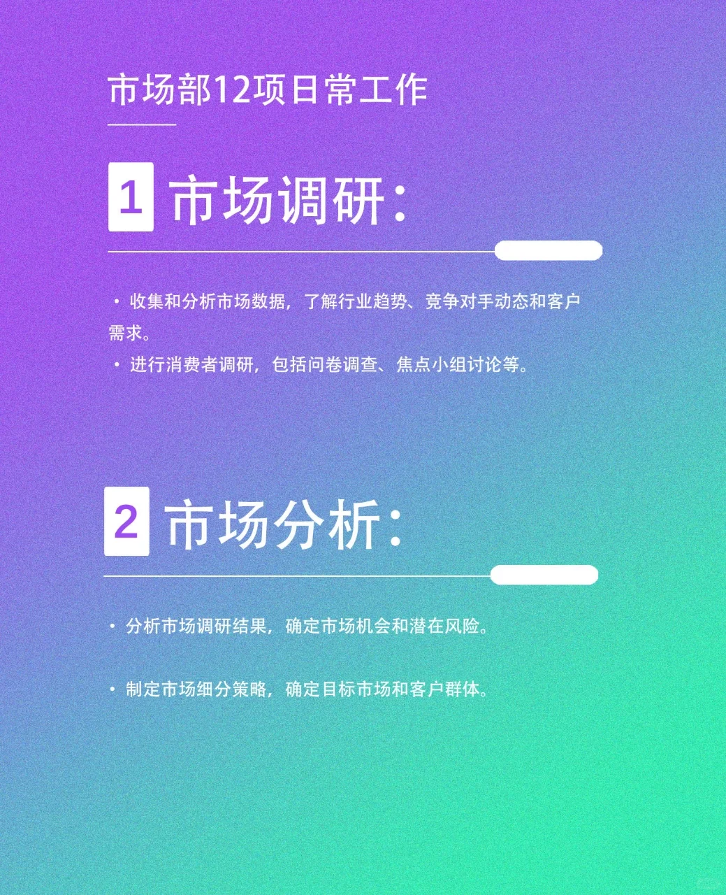 ?市场部12项日常工作