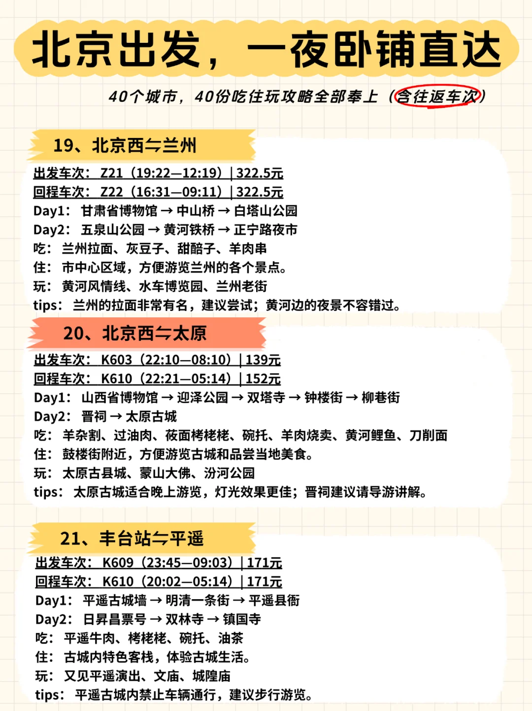?北京出发，一夜卧铺40城【含往返车次】