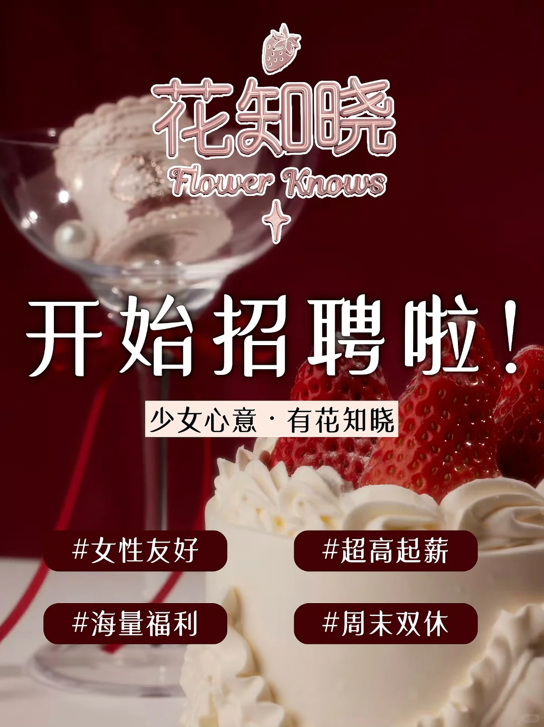 花知晓开放招招招人啦?超高起薪❗️女生友好