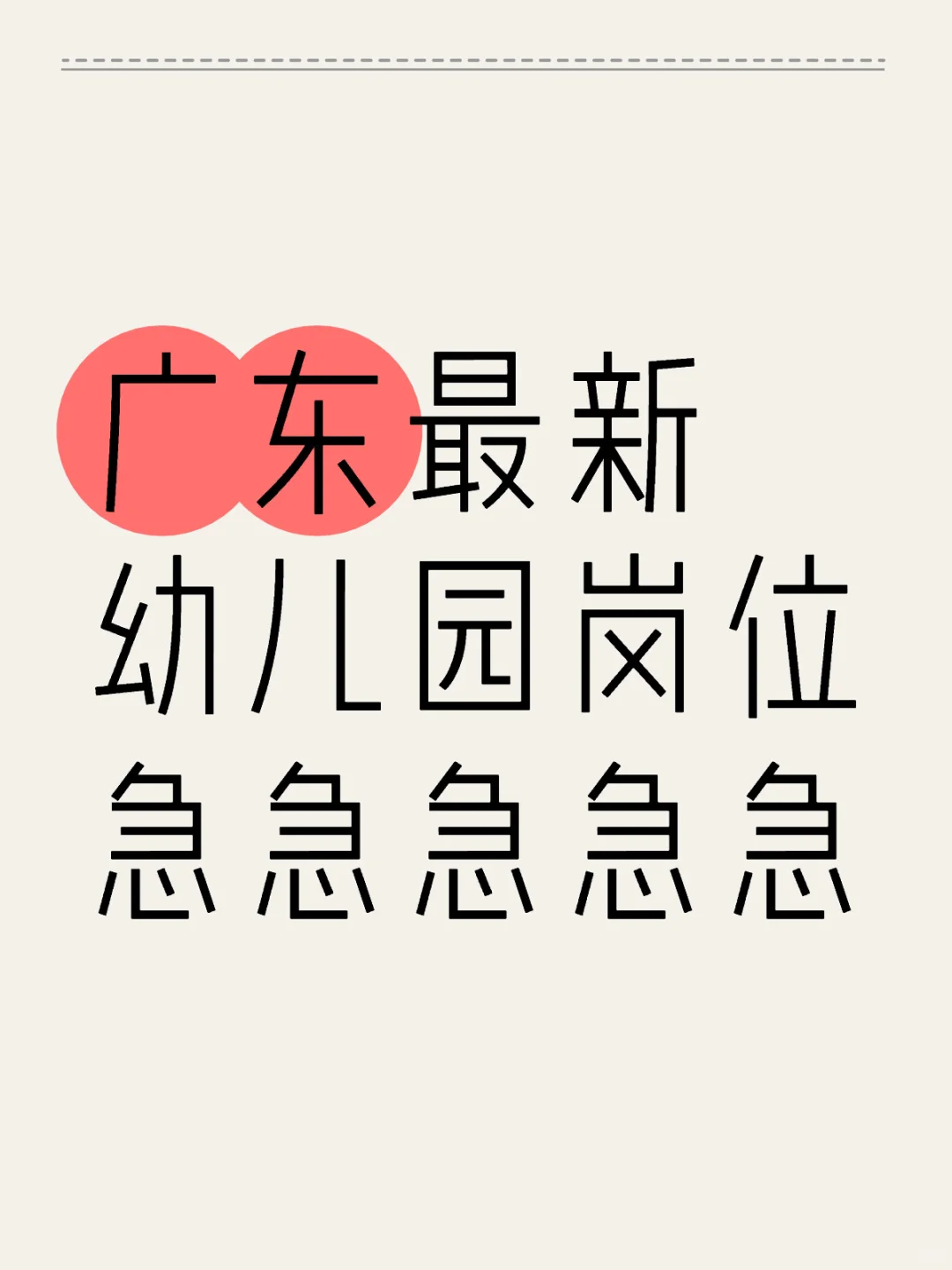 0905广东最新幼儿园岗位