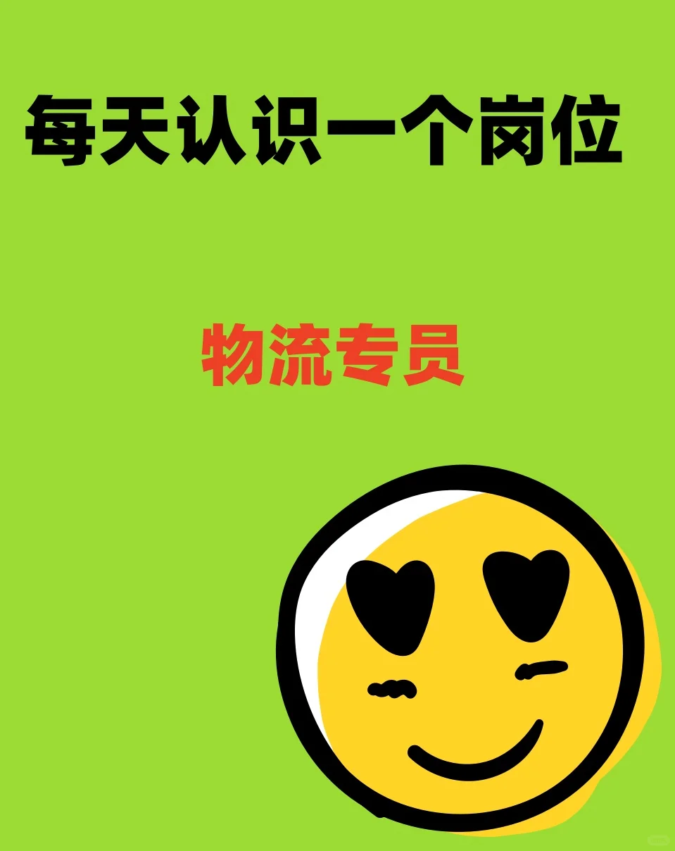 每天认识一个新岗位--物流专员