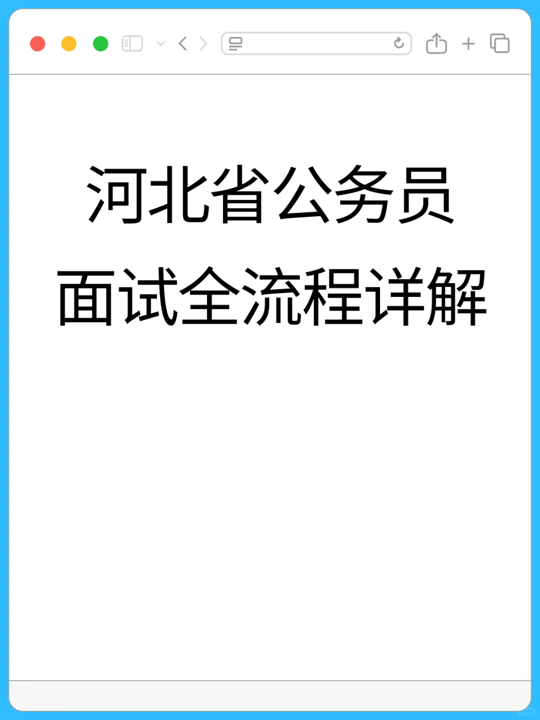 河北省公务员面试全流程详解（优化版）
