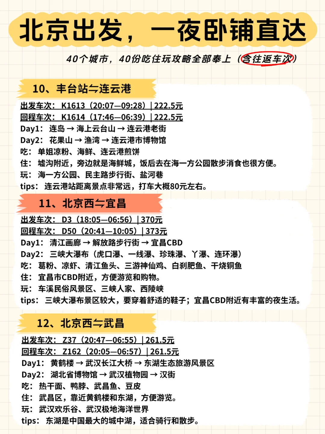 ?北京出发，一夜卧铺40城【含往返车次】