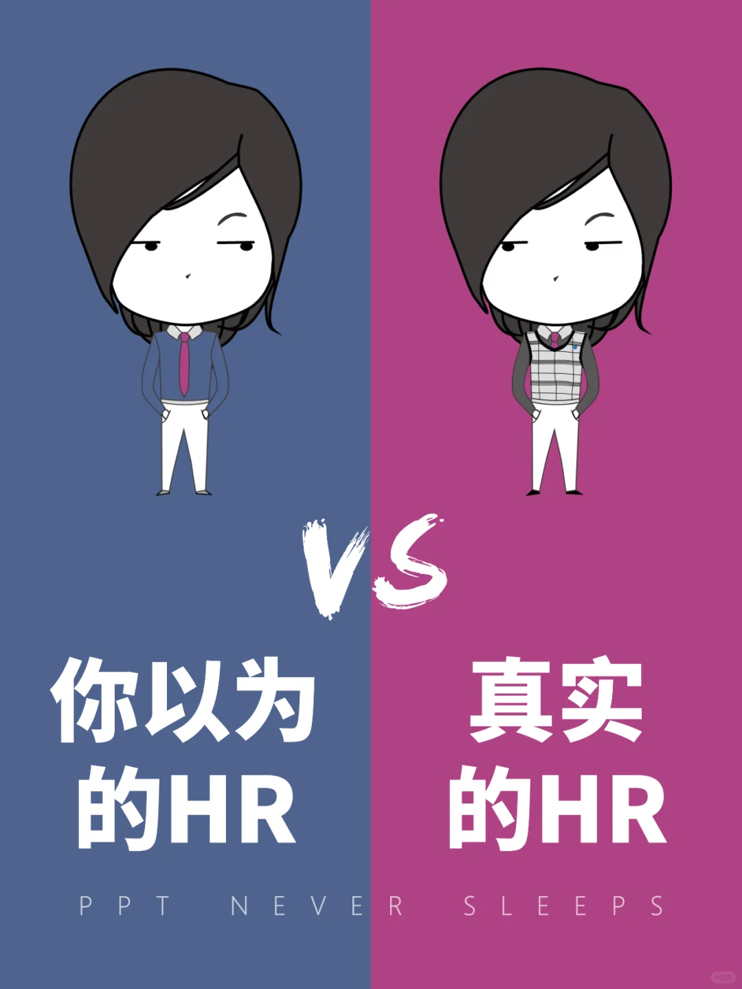 一张图区分?你以为的HR和真实的HR