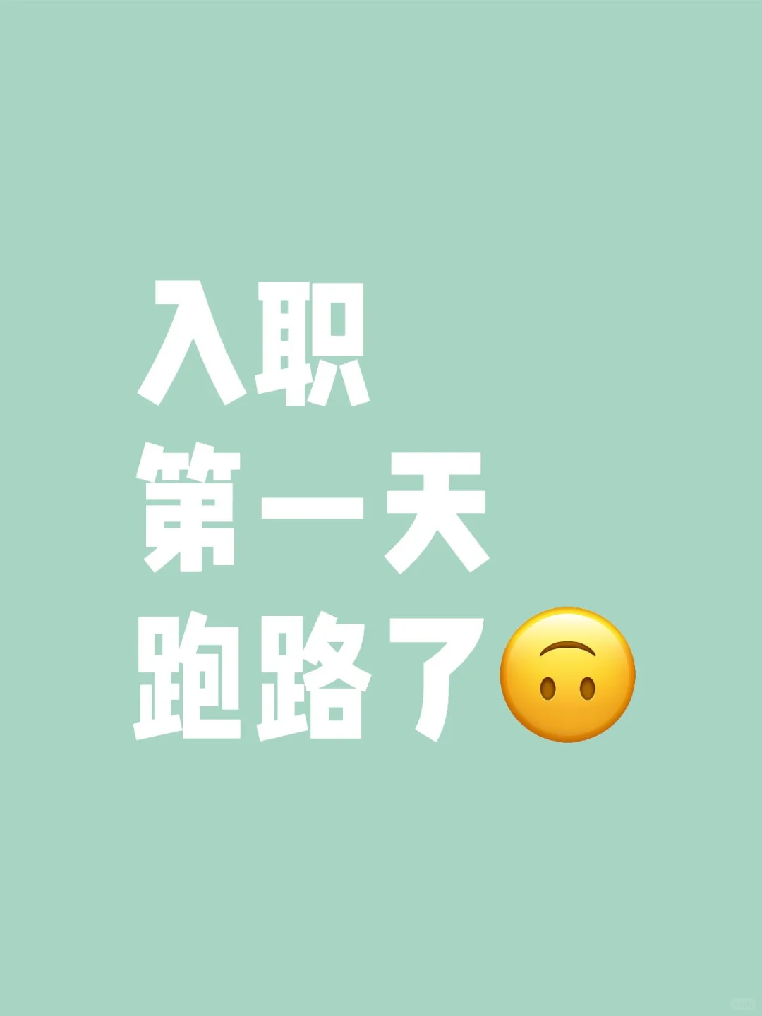 入职就跑路