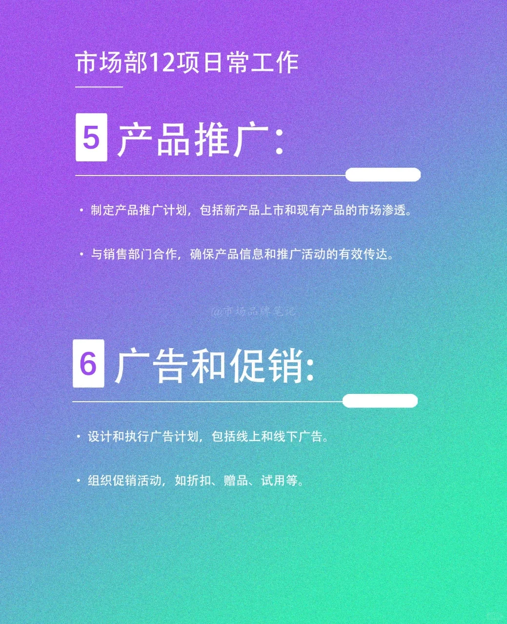 ?市场部12项日常工作