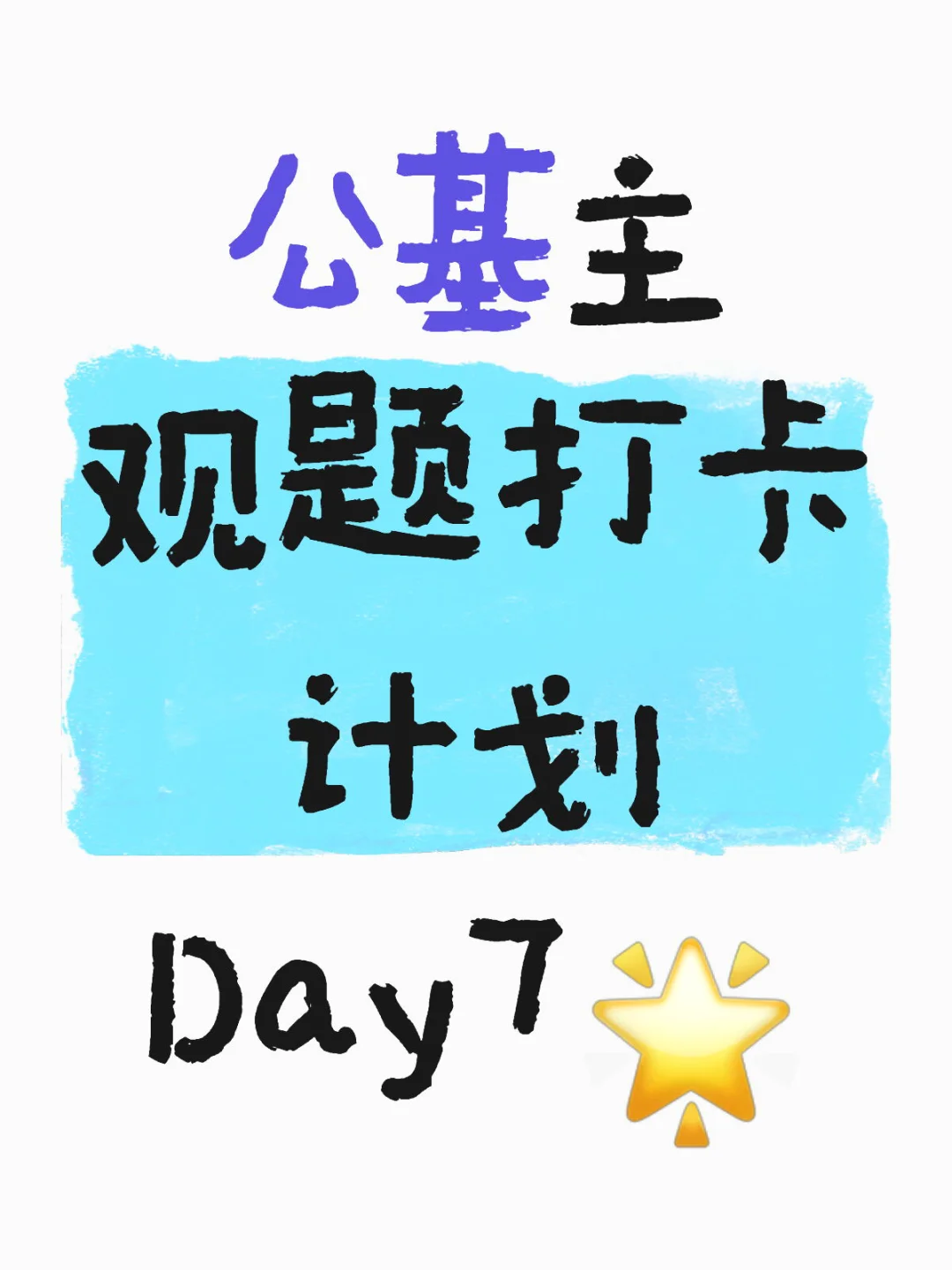 公基主观题打卡计划 Day7?