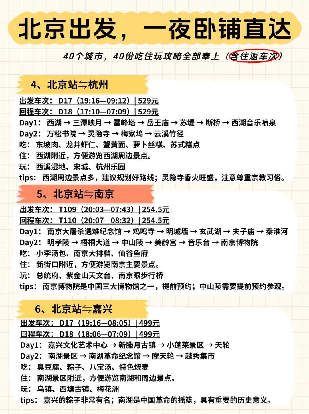?北京出发，一夜卧铺40城【含往返车次】