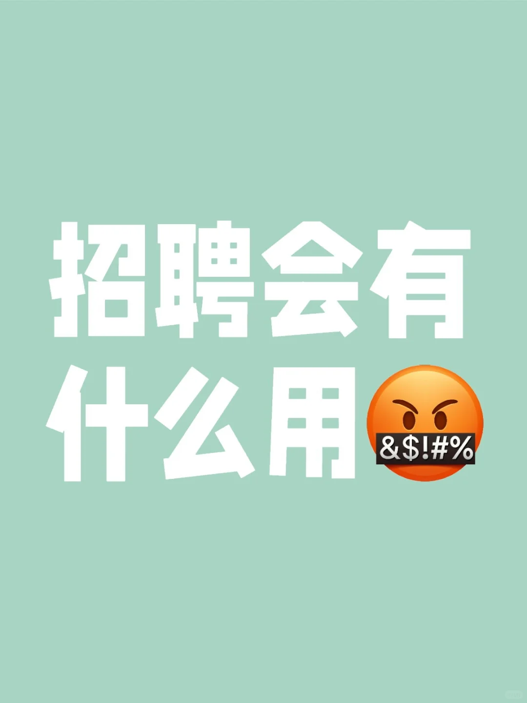 毕业学姐告诉你：招聘会真的值得去！