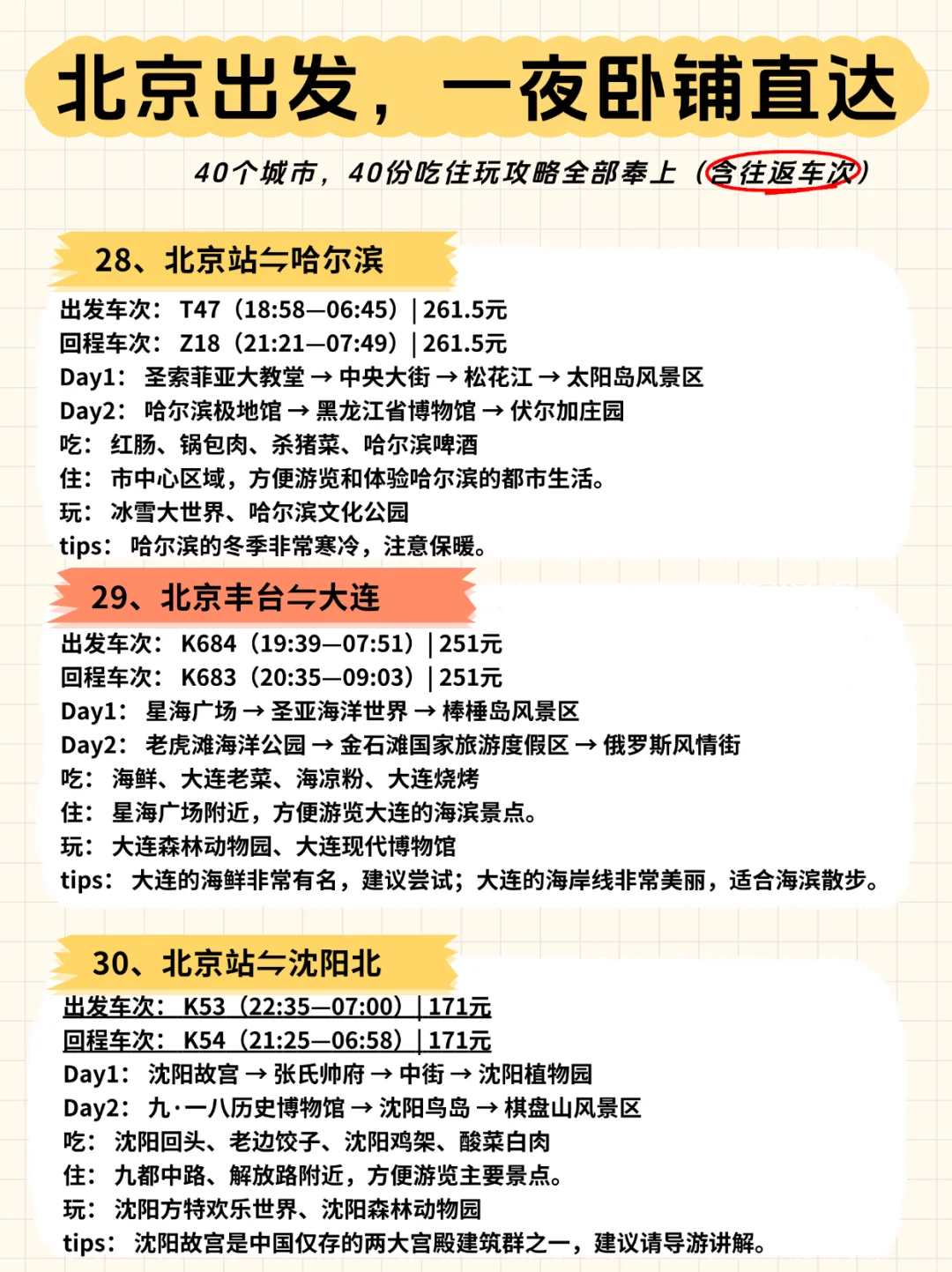 ?北京出发，一夜卧铺40城【含往返车次】