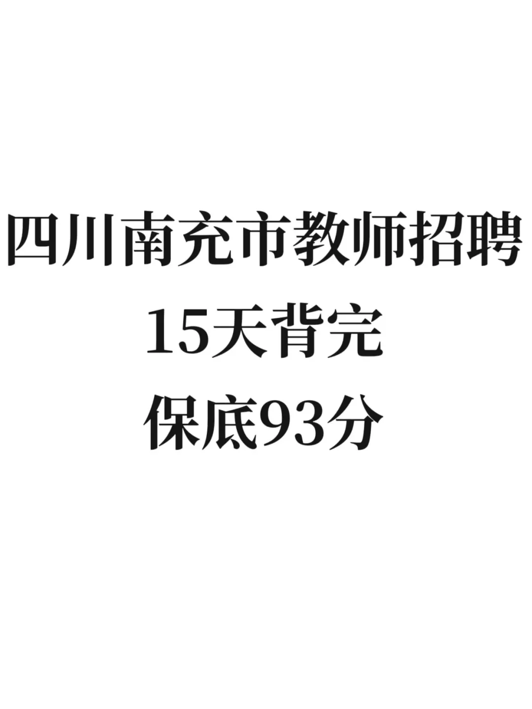 4.19四川南充市教师招聘，备考15天足够了