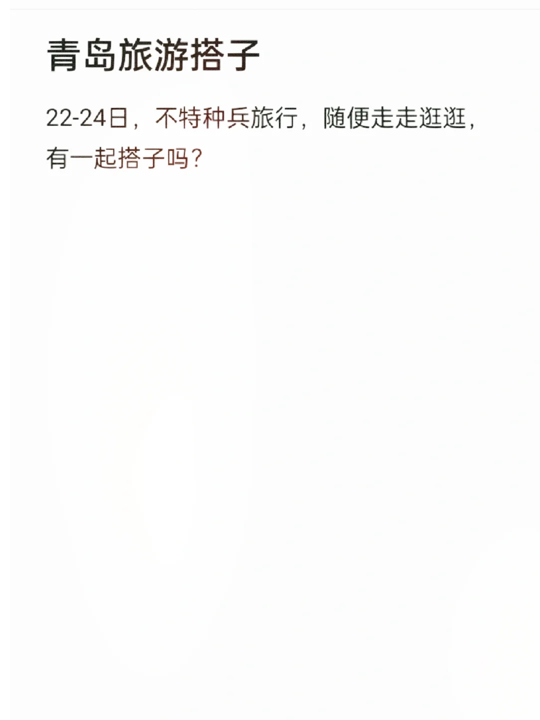 青岛旅游搭子