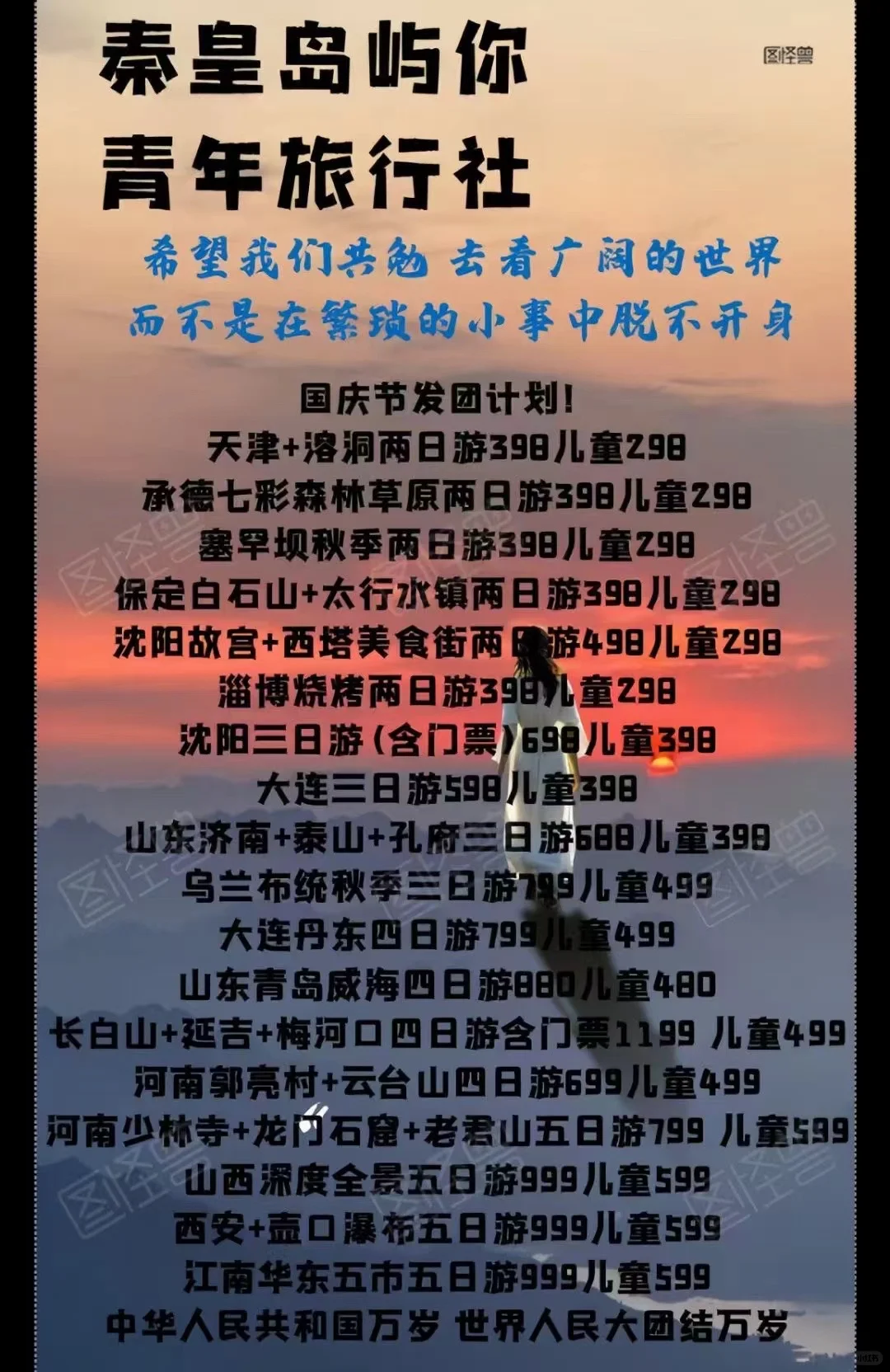 国庆行程来啦