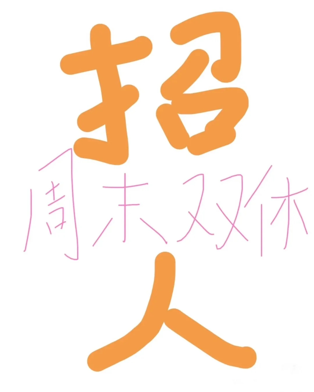 国企招人～速来！