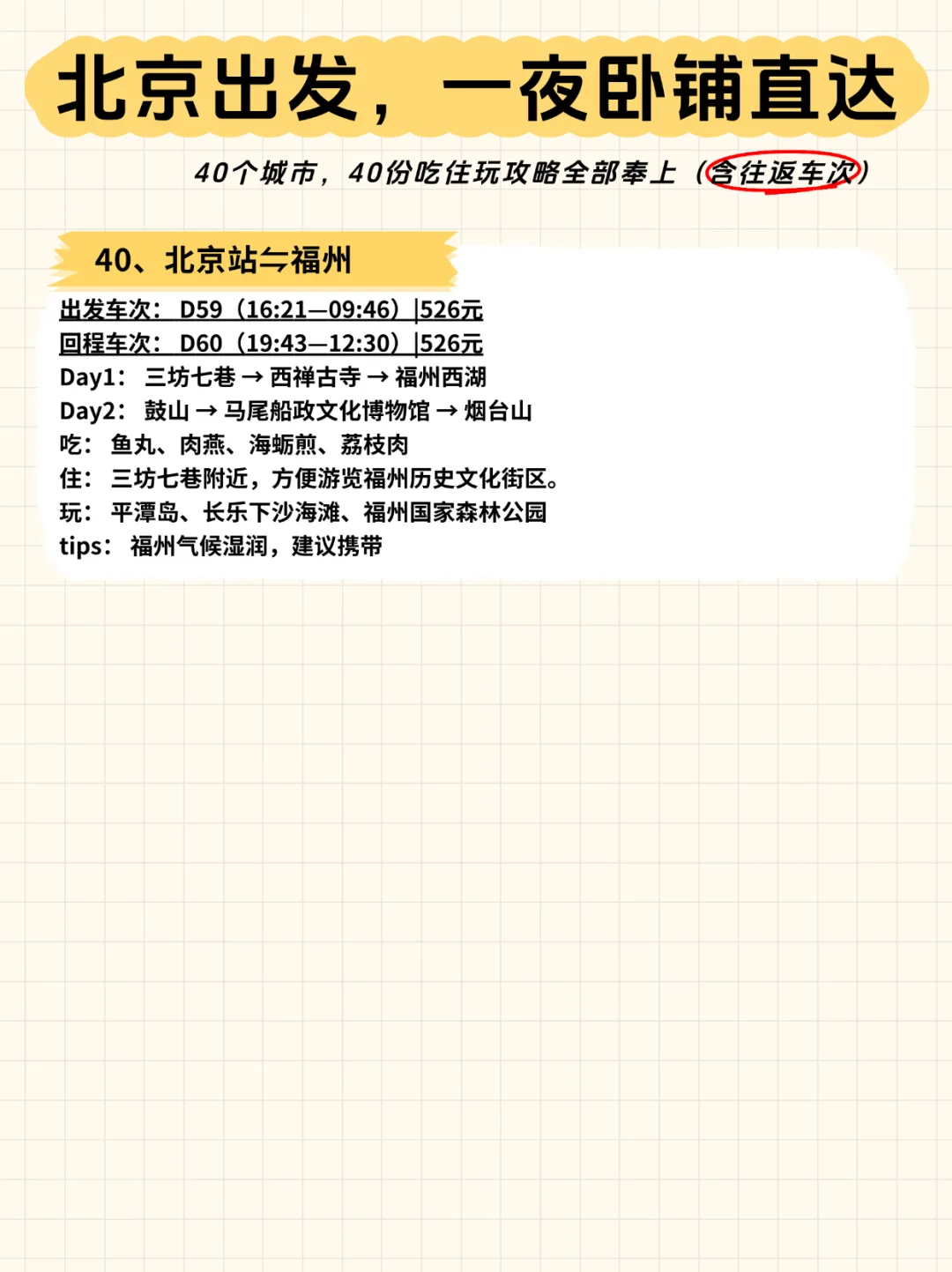 ?北京出发，一夜卧铺40城【含往返车次】
