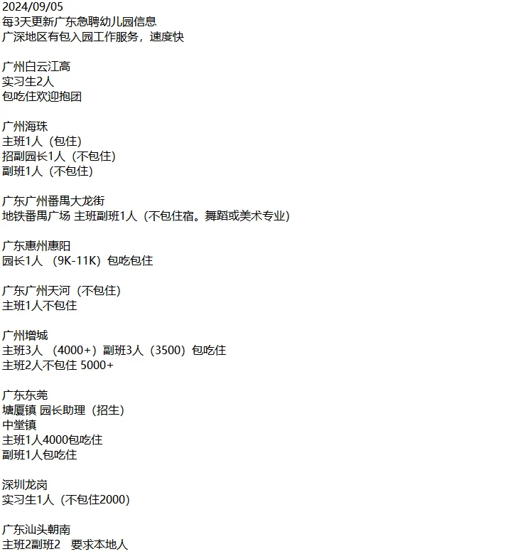 0905广东最新幼儿园岗位
