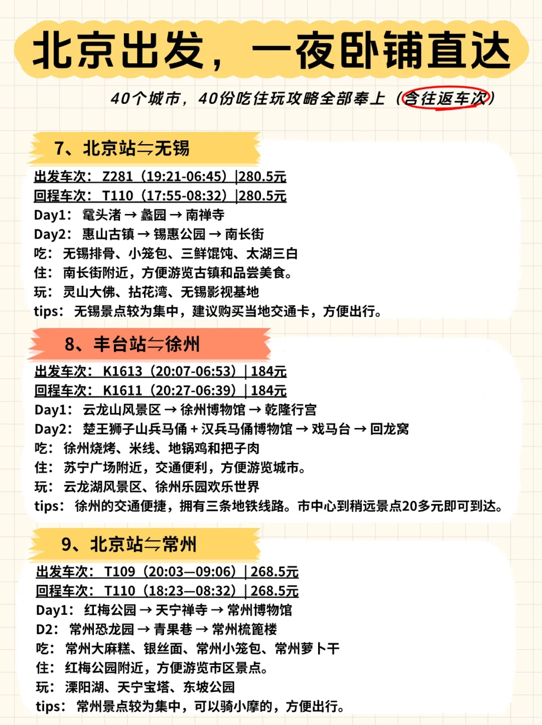 ?北京出发，一夜卧铺40城【含往返车次】