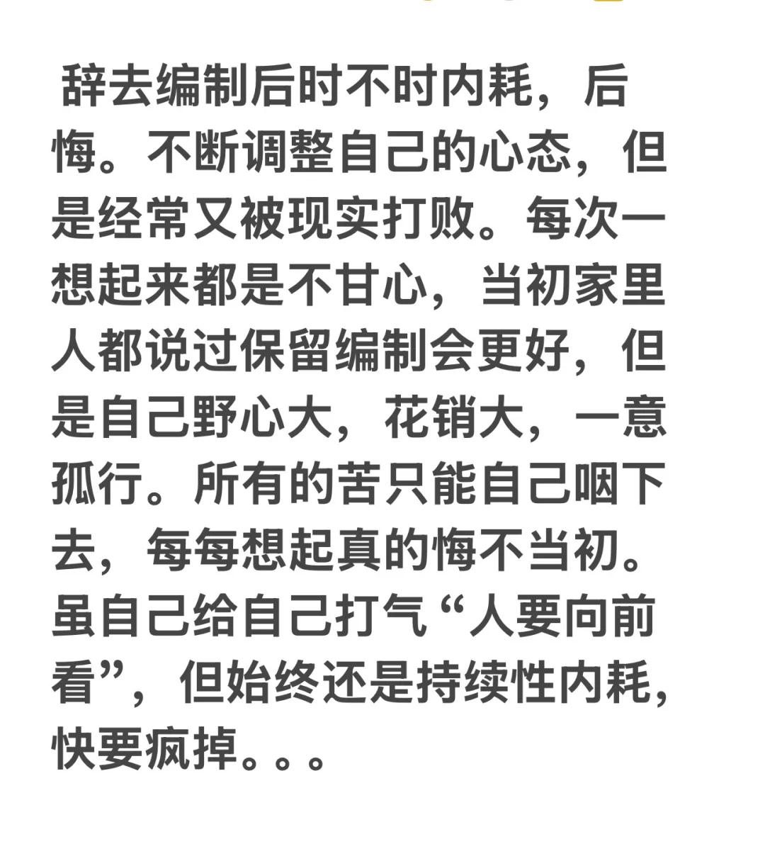 国企打工人，一把辛酸泪