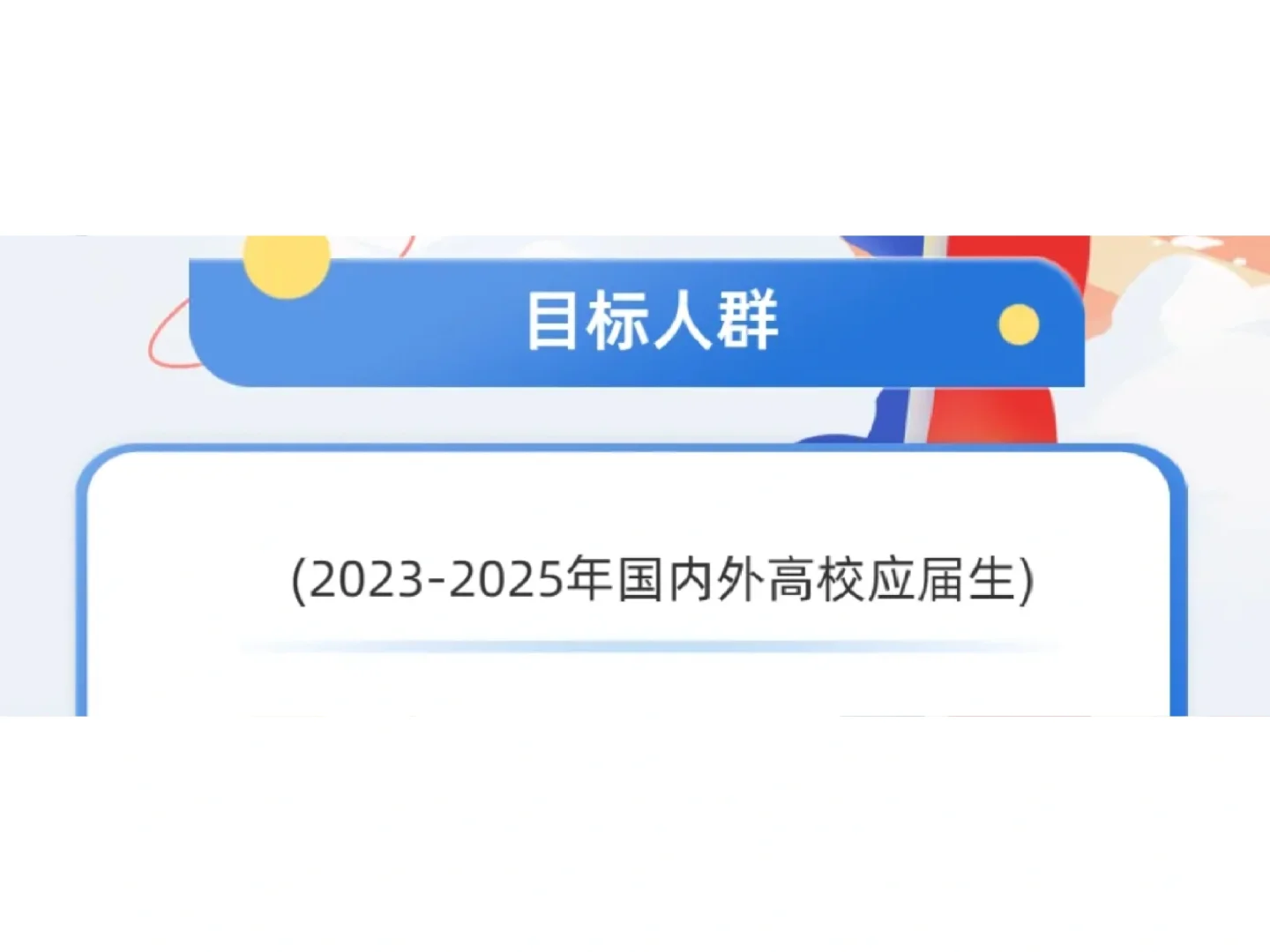 我们的目标是：23-25届??