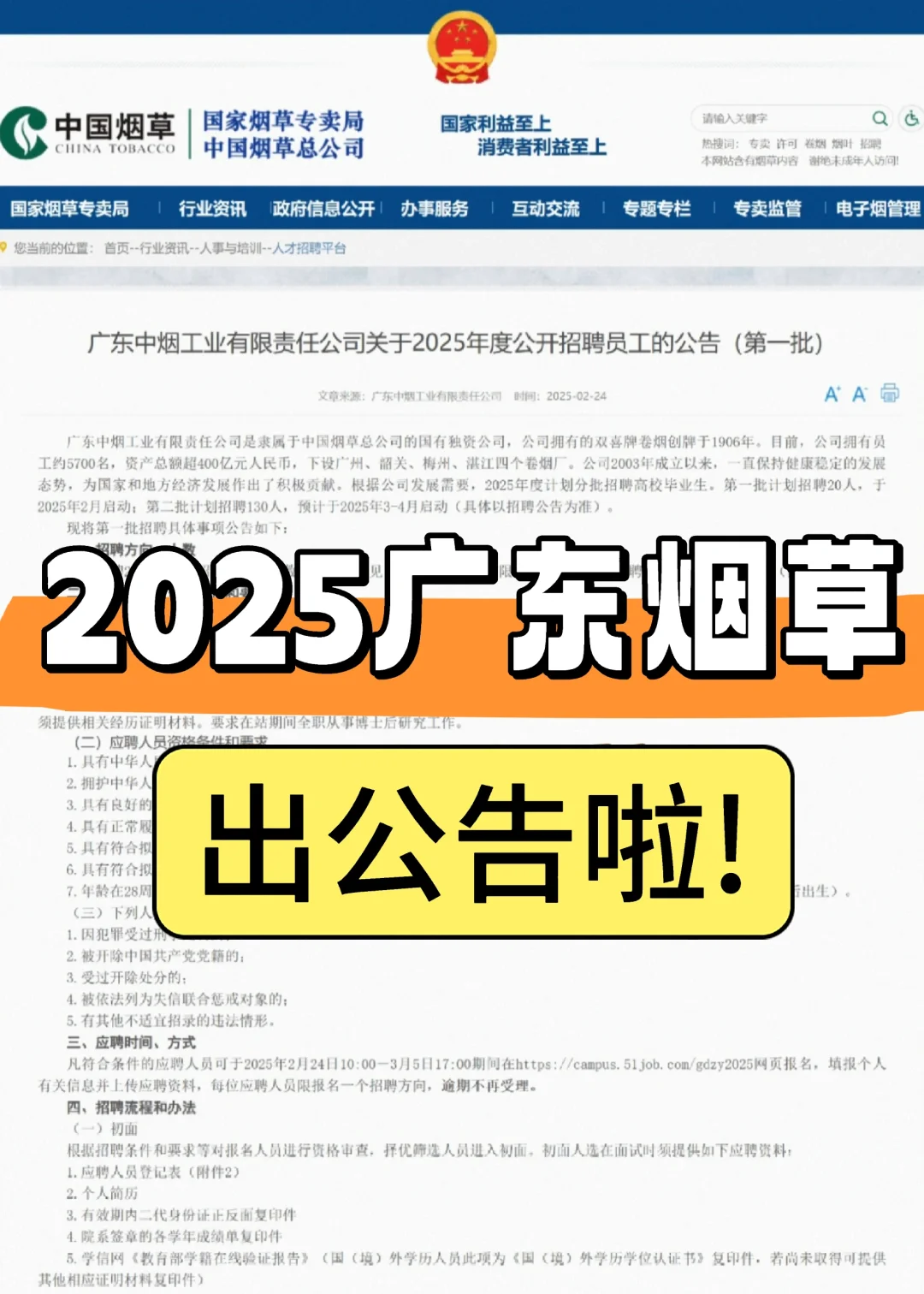 两批招聘150人！广东烟草公告出啦!