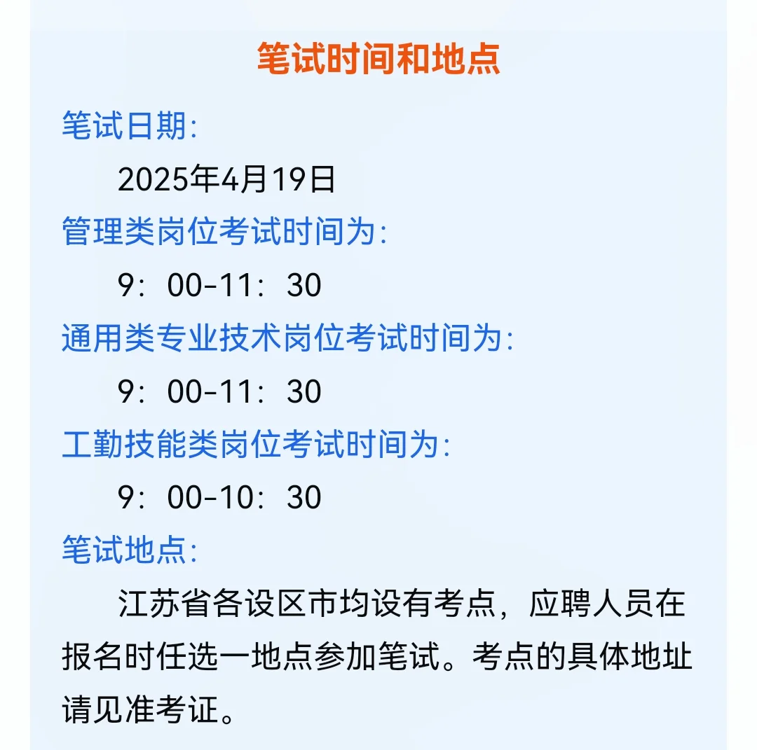 ?江苏省2025年度事业单位省属公告已出