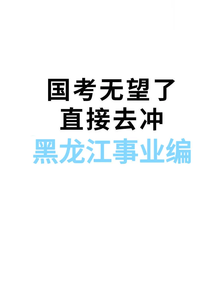 黑龙江！黑龙江！黑龙江的同学注意啦