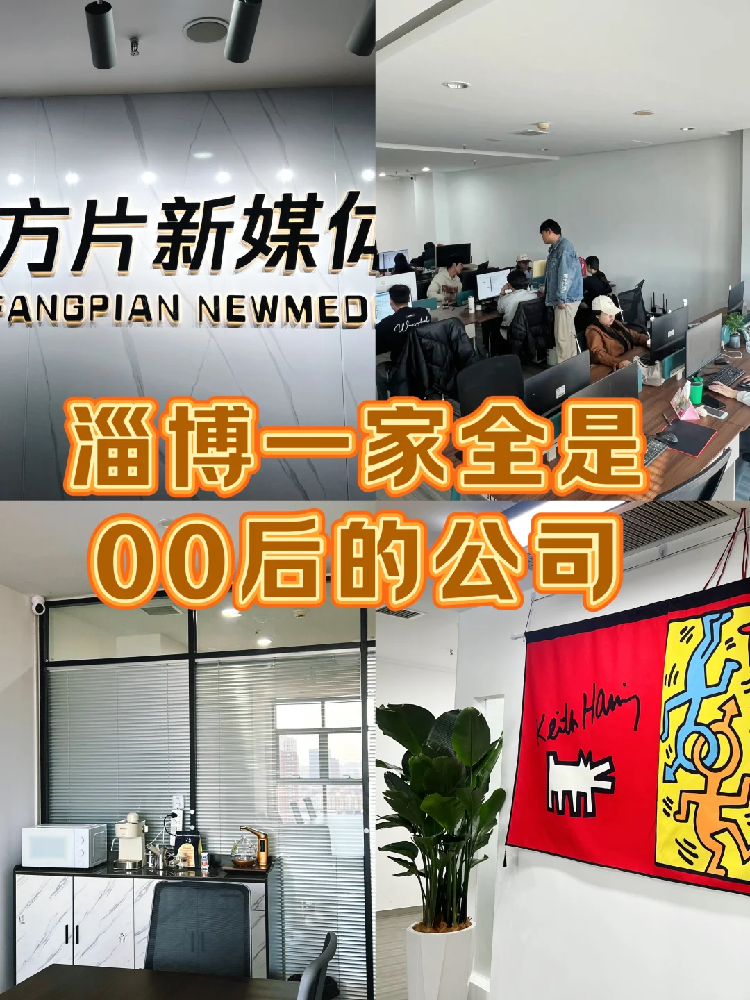 淄博一家氛围超好的公司！