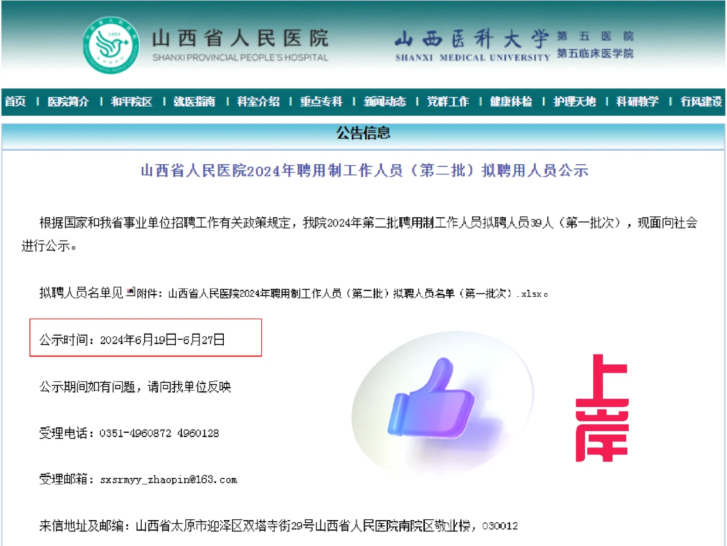 恭喜上岸?山西省人民医院拟聘公示