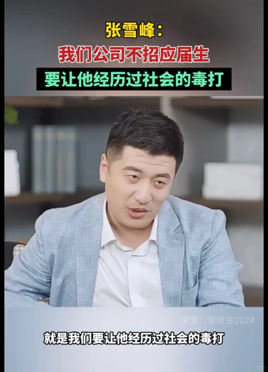 张雪峰公司为何不招应届生！