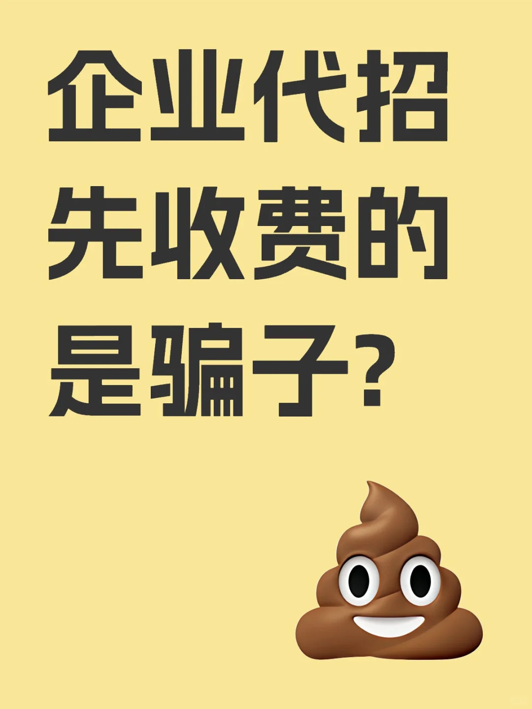 ⚠️紧急通知！代招先收费=骗子？