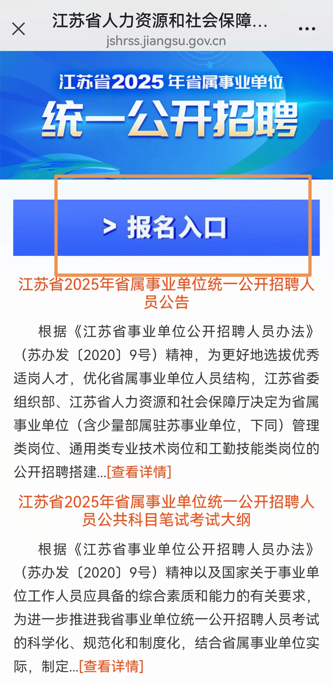 ?江苏省2025年度事业单位省属公告已出