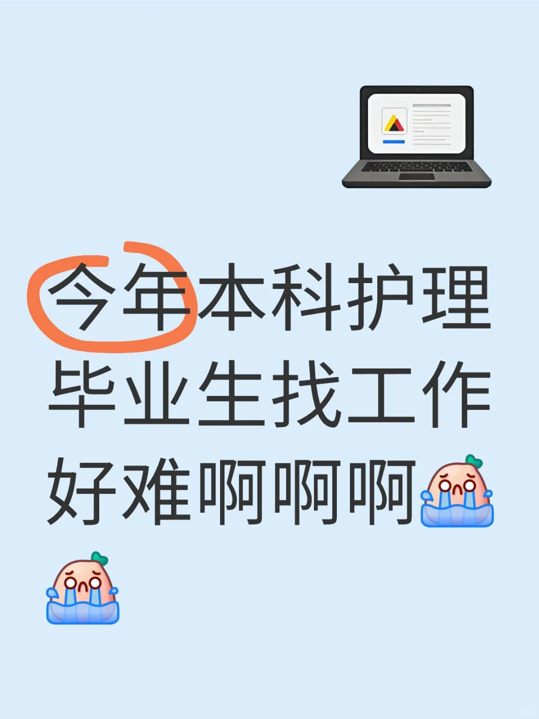 今年本科护理毕业生找工作好难啊