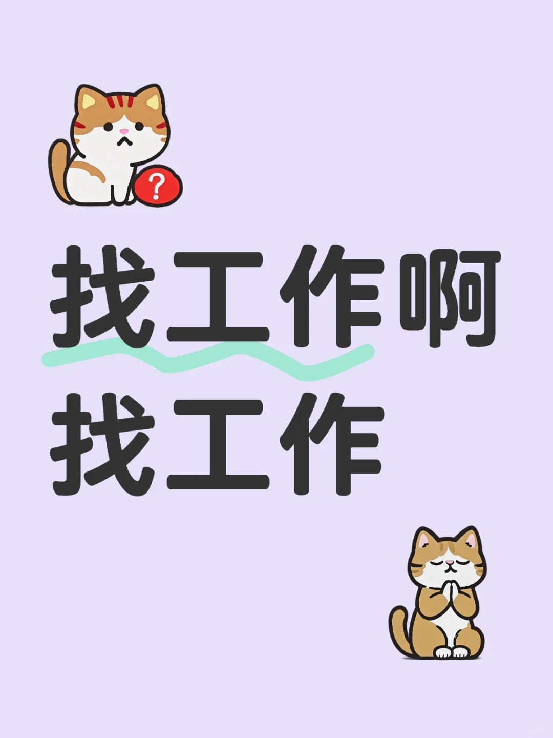 奉劝大家找到这样的工作别离职!