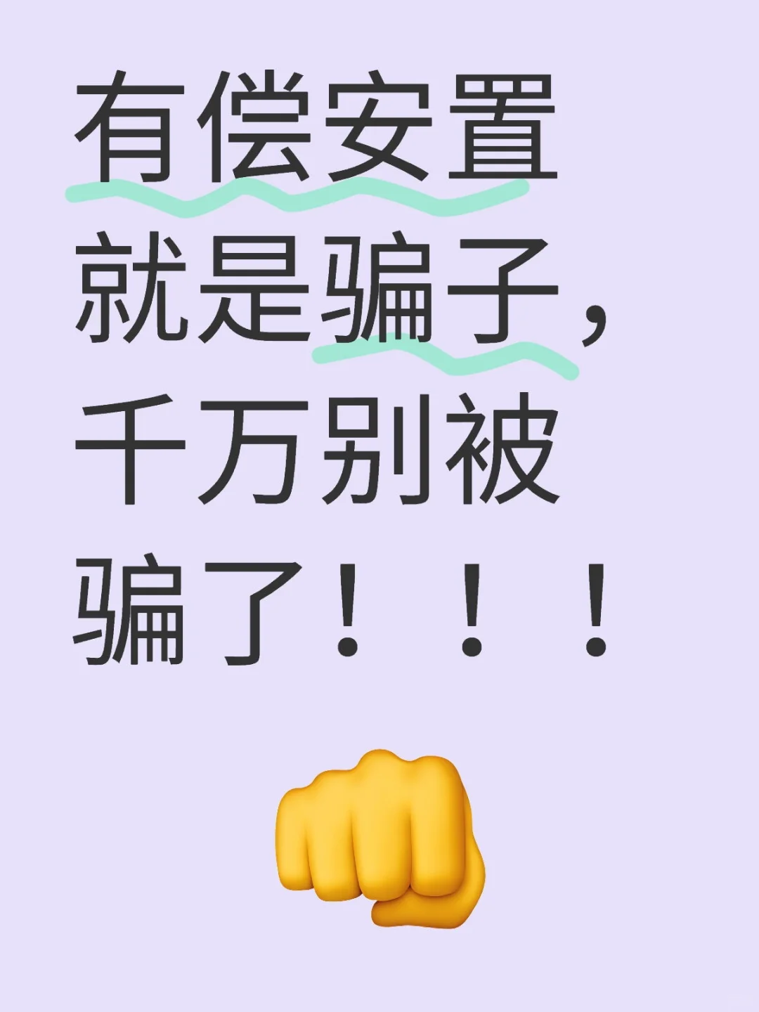 打假打假打假！！！