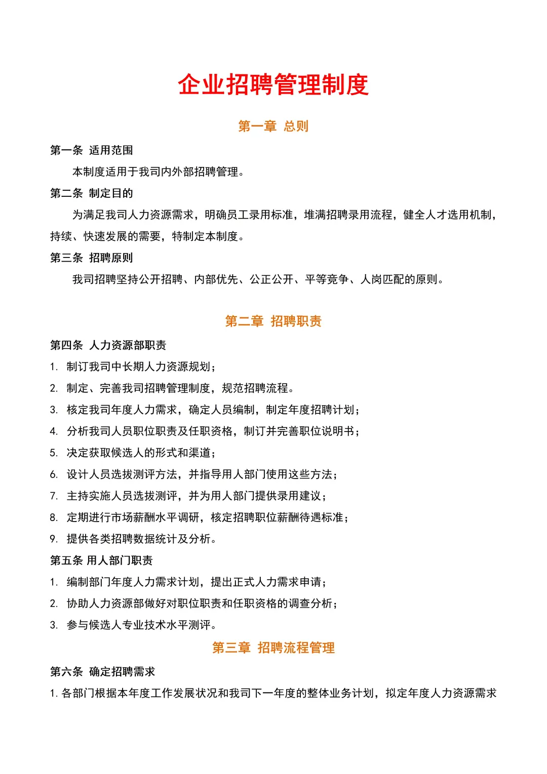 适合初创公司的招聘管理制度来啦?